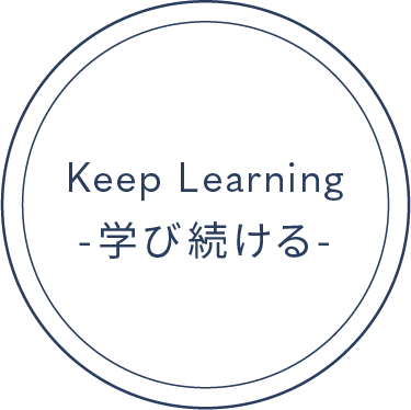 Keep Learning 学び続ける